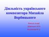 Діяльність українського  композитора Михайла Вербицького