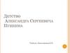 Детство Александра Сергеевича Пушкина