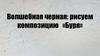 Волшебная черная: рисуем композицию «Буря»