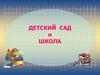 Детский сад и школа