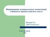 Формирование познавательных компетенций учащихся в процессе анализа текста