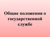 Общие положения о государственной службе