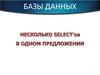 Базы данных несколько SELECT’ов в одном предложении
