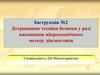 Дотримання техніки безпеки у разі виконання мікроскопічного методу діагностики