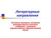Литературные направления