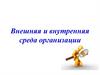 Внешняя и внутренняя среда организации