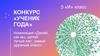 Конкурс «Ученик года»