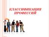 Классификация профессий