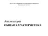 Анализаторы. Общая характеристика