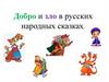 Добро и зло в русских народных сказках