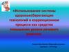 Использование системы здоровьесберегающих технологий в коррекционном процессе как средство повышения уровня речевого развития