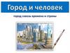 Город сквозь времена и страны