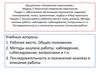 Анализ работы (рабочего места), этапы анализа. Методы анализа работы. Лекция 1