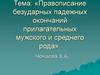 Правописание безударных падежных окончаний прилагательных мужского и среднего рода