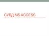 СУБД MS Access