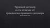 Трудовой договор и его отличие от гражданско-правового договора