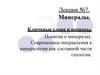 Минералы  (лекция № 7)