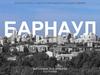 Барнаул. Архитектурно-градостроительное наследие Сибири