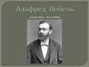 Альфред Нобель. Лауреаты Нобелевской премии по химии