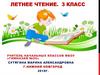 Летнее чтение. 3 класс