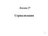 Сериализация. Лекция 37