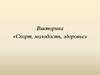 Викторина «Спорт, молодость, здоровье»