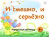 Виртуальный кроссворд "И смешно, и серьёзно". М. Зощенко «Лёля и Минька»