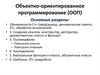 Объектно - ориентированное программирование (ООП)