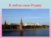 Я люблю свою Родину