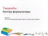 Келтіру формулалары