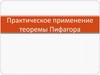 Практическое применение теоремы Пифагора