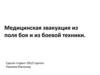 Медицинская эвакуация из поля боя и из боевой техники