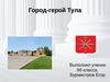 Город - Герой Тула