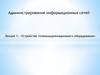 Устройство телекоммуникационного оборудования  (лекция 1)