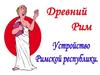 Древний Рим. Устройство Римской республики
