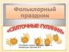 Фольклорный праздник "Святочные гуляния"