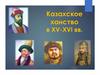 Казахское ханство в XV-XVI вв