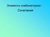 Элементы комбинаторики - сочетания