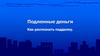 Подлинные деньги. Как распознать подделку