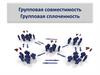 Групповая совместимость и групповая сплоченность