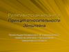 Релятивистская механика. Принцип относительности Эйнштейна