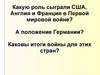 Западная Европа и США в 1918-1939 гг