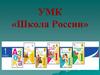 УМК «Школа России»