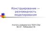 Конструирование - разновидность моделирования