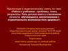 Роль детской книги в становлении личности обучающихся, воспитанников с ограниченными возможностями здоровья
