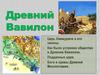 Древний Вавилон