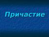 Причастие. Определение причастия