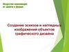 Создание эскизов и наглядных изображений объектов графического дизайна