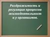 Раздражимость и регуляция процессов жизнедеятельности у организмов