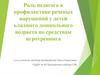 Роль педагога в профилактике речевых нарушений у детей младшего дошкольного возраста по средствам игротренинга